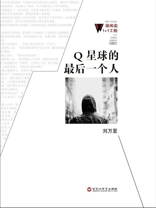 Title details for Q星球的最后一个人 by 刘万里 - Available